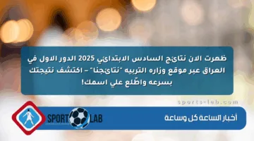 ظهرت الآن نتائج السادس الابتدائي 2025 الدور الأول في العراق عبر موقع وزارة التربية “نتائجنا” – اكتشف نتيجتك بسرعة واطّلع على اسمك!
